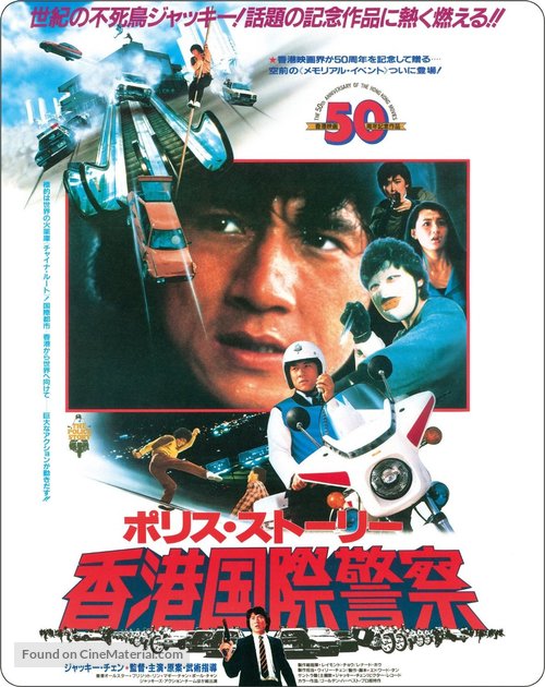 Police Story - Japanese Movie Poster