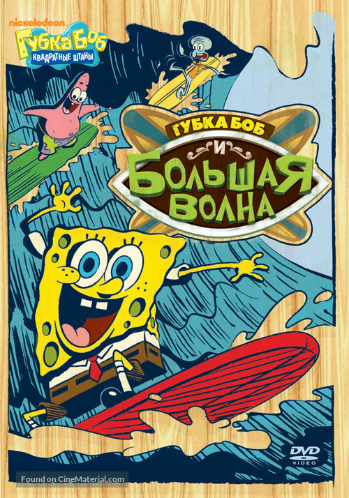 &quot;SpongeBob SquarePants&quot; - Russian DVD movie cover