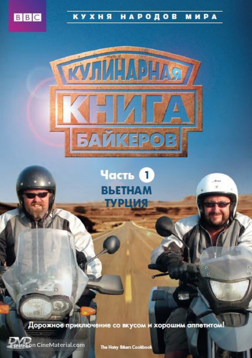&quot;The Hairy Bikers&#039; Cookbook&quot; - Russian Movie Cover