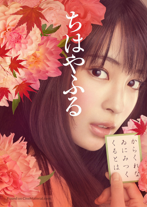 Chihayafuru Part I - Japanese Movie Poster