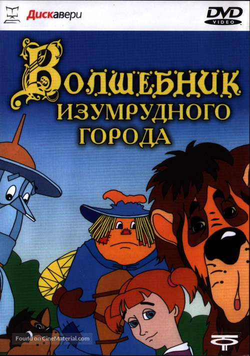 Volshebnik izumrudnogo goroda - Russian DVD movie cover