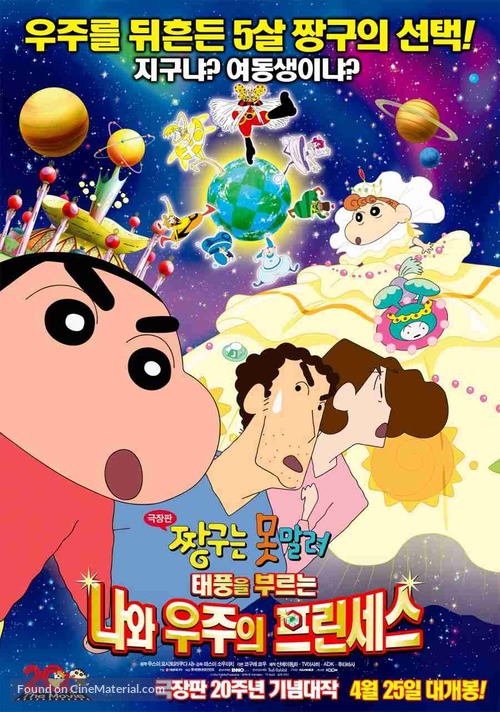 Crayon Shin-chan: Arashi o Yobu! Ora to Uchu no Princess - South Korean Movie Poster