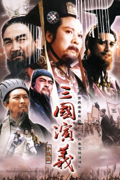 &quot;San guo yan yi&quot; - Chinese Movie Cover