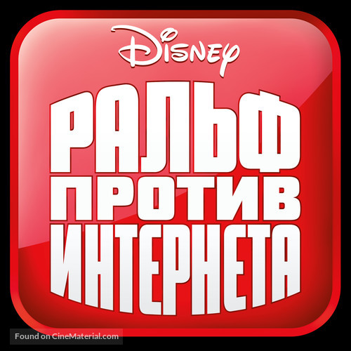 Ralph Breaks the Internet - Russian Logo