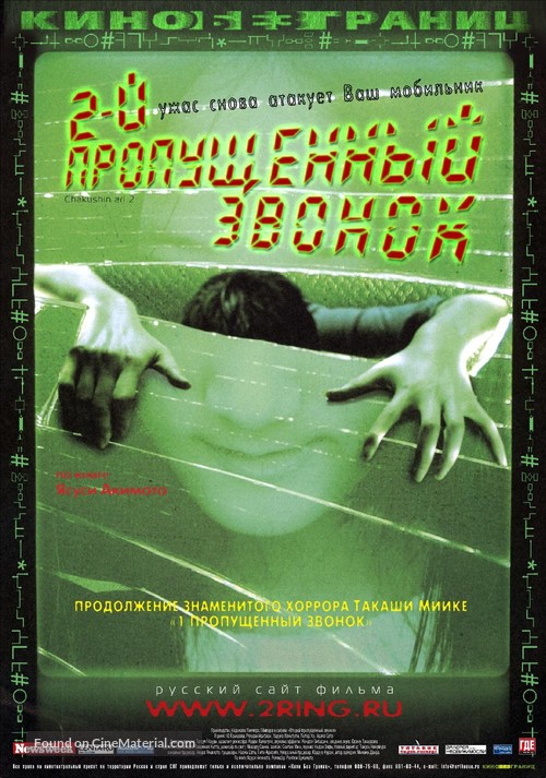 One Missed Call 2 - Russian Movie Poster