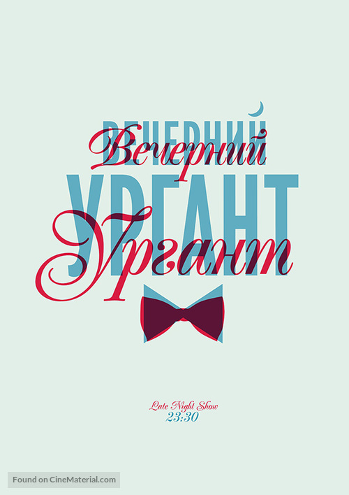&quot;Vecherniy Urgant&quot; - Russian Movie Poster