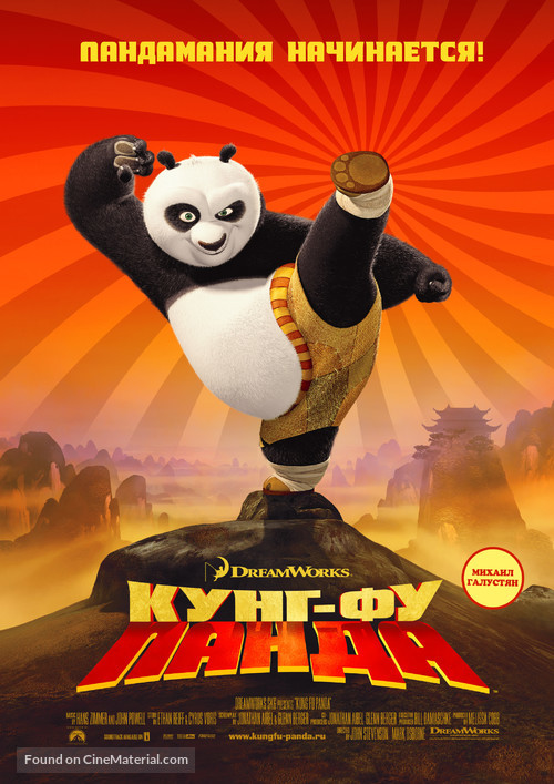 Kung Fu Panda - Russian Movie Poster