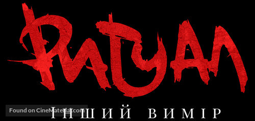 The Bridge Curse: Ritual - Ukrainian Logo