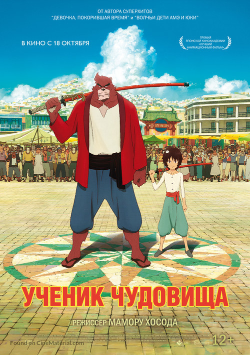 Bakemono no ko - Russian Movie Poster