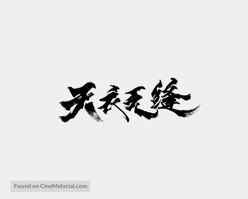 &quot;Tian yi wu feng&quot; - Chinese Logo