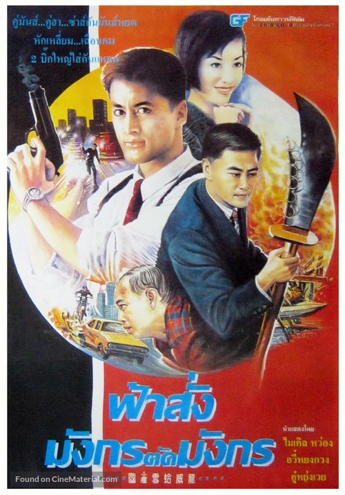 Guo chan xue ge wei long - Thai Movie Poster