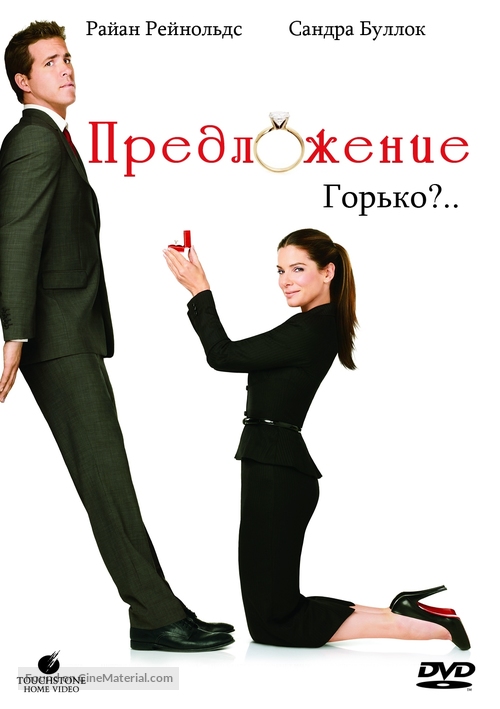 The Proposal - Russian Movie Cover