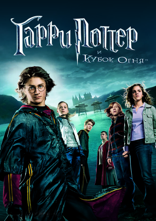Harry Potter and the Goblet of Fire - Russian DVD movie cover