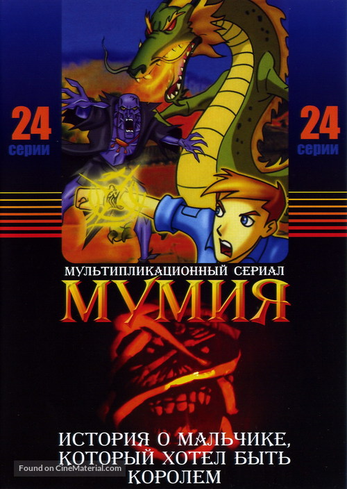 &quot;The Mummy: The Animated Series&quot; - Russian DVD movie cover