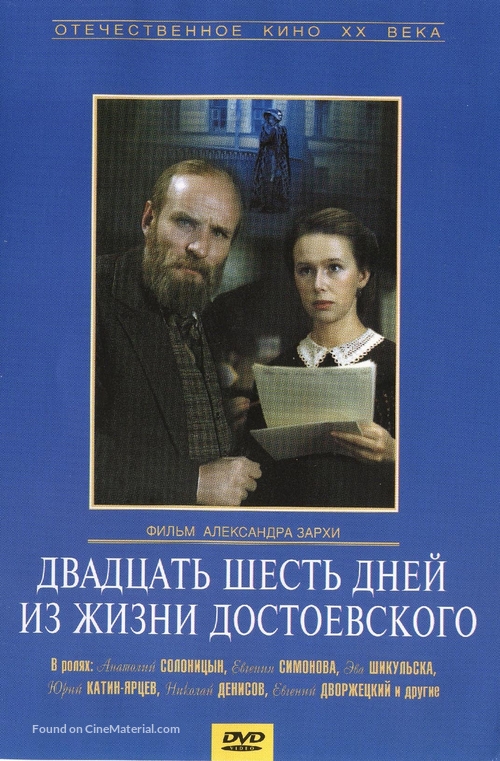 Dvadtsat shest dney iz zhizni Dostoevskogo - Russian DVD movie cover