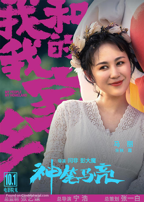 Wo He Wo De Jia Xiang - Chinese Movie Poster