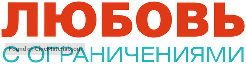 Lyubov s ogranicheniyami - Russian Logo