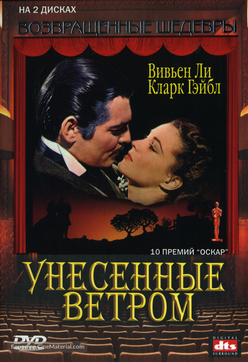 Gone with the Wind - Russian DVD movie cover