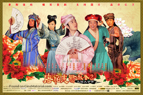 Tang Bohu dian Qiuxiang 2 zhi Si Da Caizi - Chinese Movie Poster