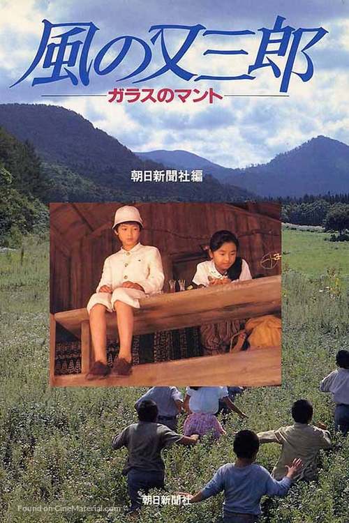 Kaze no Matasabur&ocirc; - Garasu no manto - Japanese Movie Cover