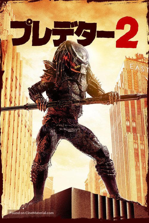 Predator 2 - Japanese Movie Cover