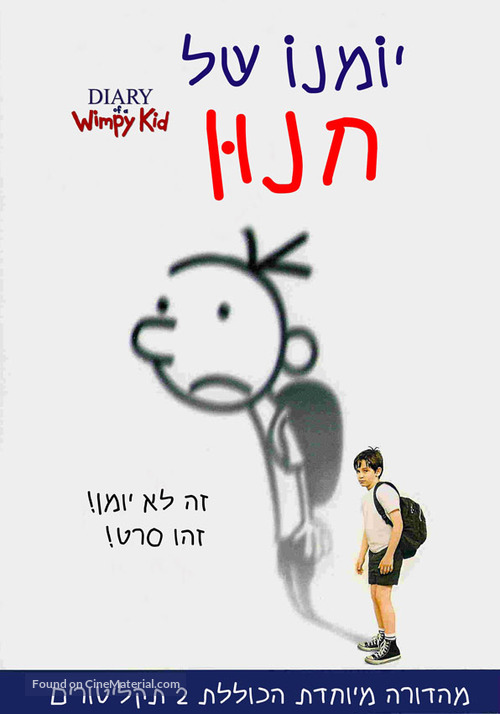 Diary of a Wimpy Kid - Israeli Movie Cover