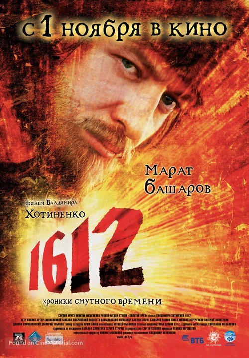 1612: Khroniki smutnogo vremeni - Russian poster