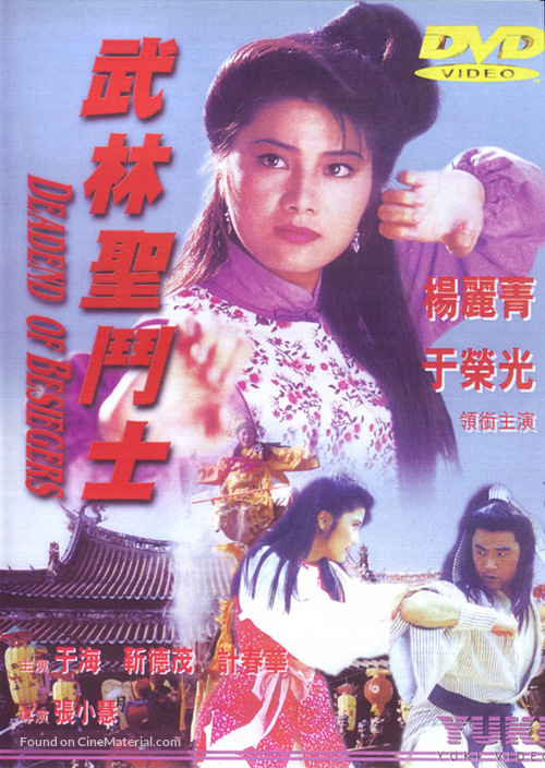 Wu Lin sheng dou shi - Hong Kong Movie Cover