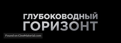 Deepwater Horizon - Russian Logo