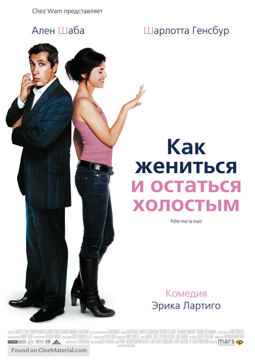 Pr&ecirc;te-moi ta main - Russian Movie Poster