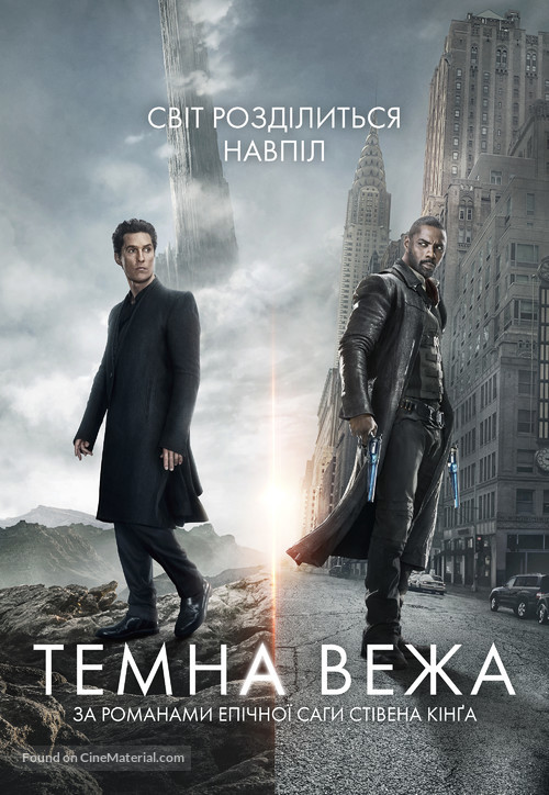 The Dark Tower - Ukrainian Movie Cover