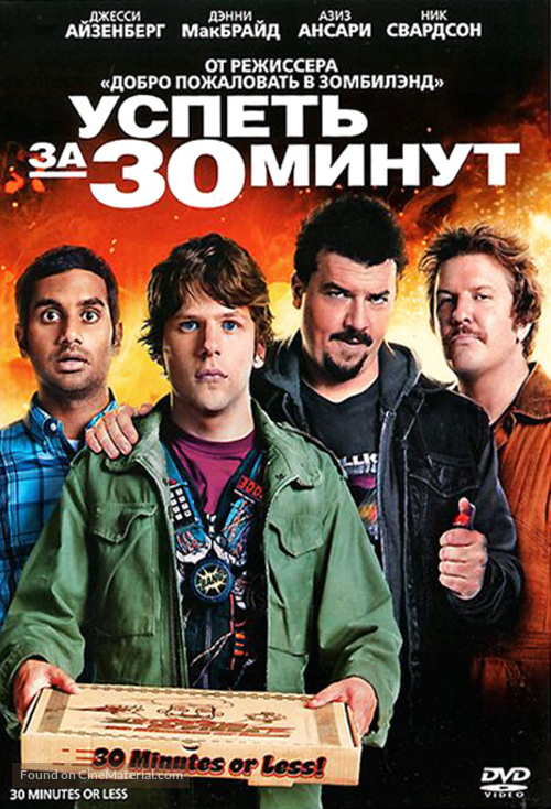 30 Minutes or Less - Russian DVD movie cover