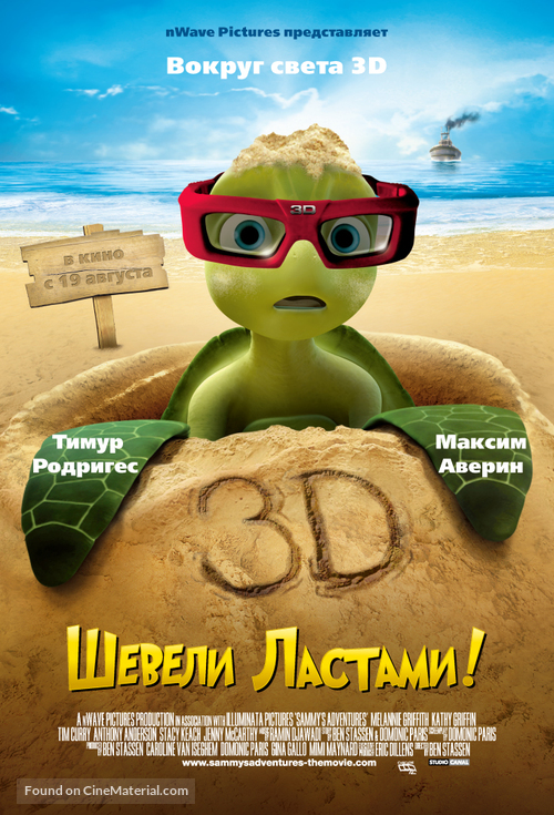 Sammy&#039;s avonturen: De geheime doorgang - Russian Movie Poster