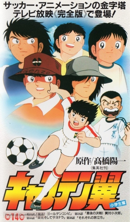&quot;Captain Tsubasa&quot; - Japanese VHS movie cover