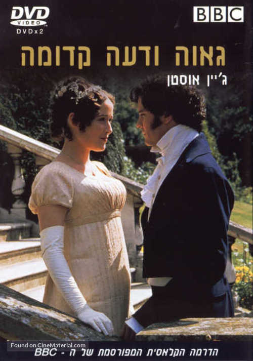 &quot;Pride and Prejudice&quot; - Israeli Movie Cover