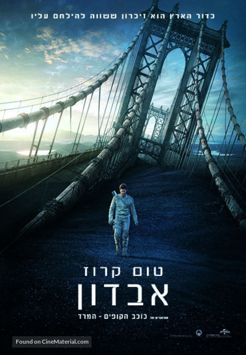 Oblivion - Israeli Movie Poster