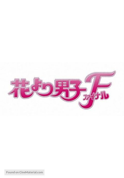 Hana yori dango: Fainaru - Japanese Logo