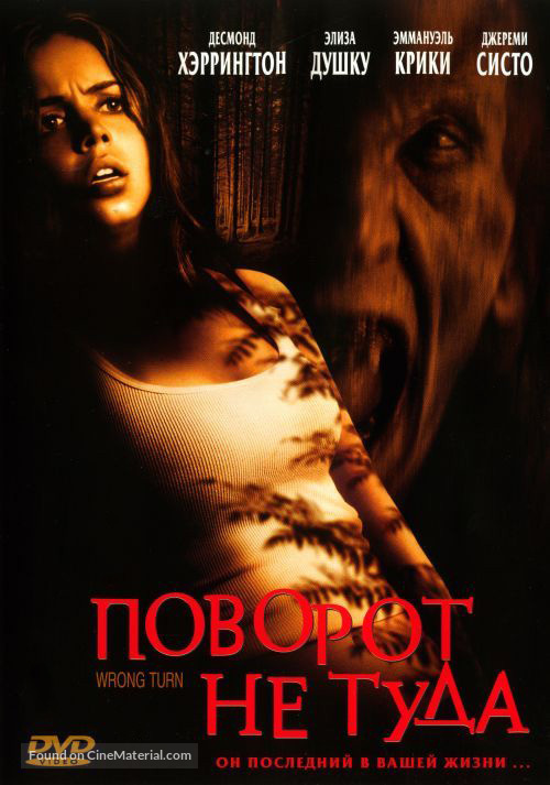 Wrong Turn - Russian DVD movie cover