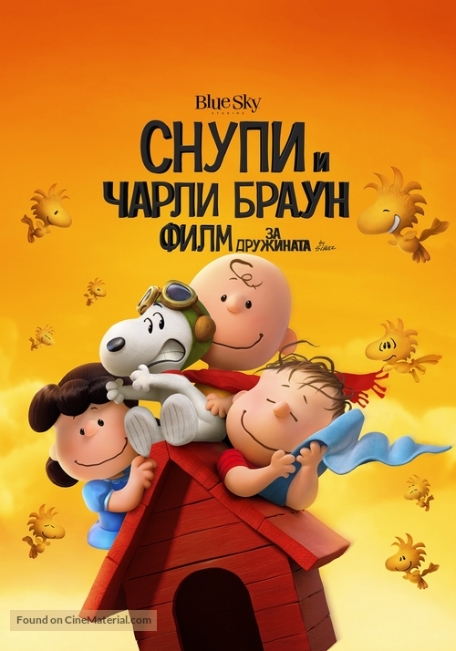 The Peanuts Movie - Macedonian Movie Poster