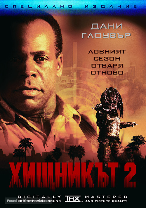 Predator 2 - Bulgarian Movie Cover