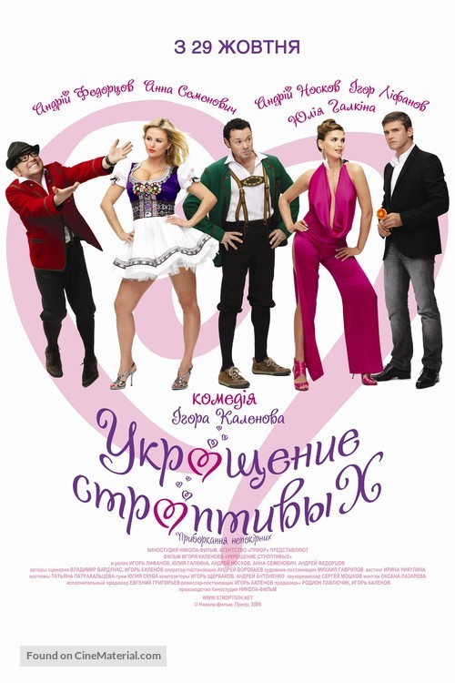 Ukroshchenie stroptivykh - Ukrainian Movie Poster