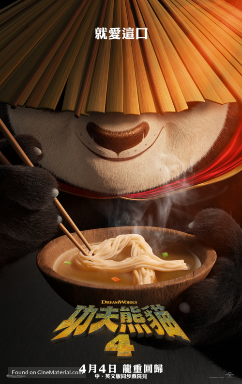 Kung Fu Panda 4 - Taiwanese Movie Poster