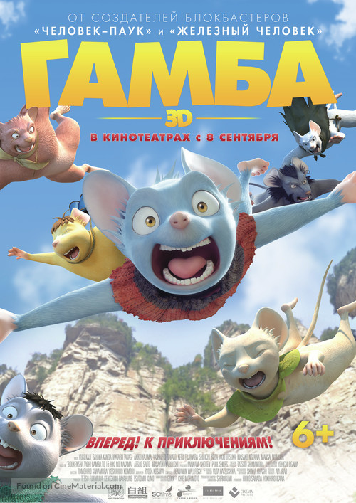 Gamba: Ganba to nakamatachi - Russian Movie Poster