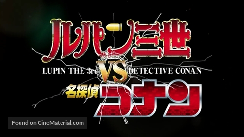 Rupan Sansei vs Meitantei Conan - Japanese Logo