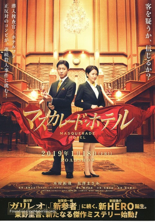 Masukar&ecirc;do hoteru - Japanese Movie Poster