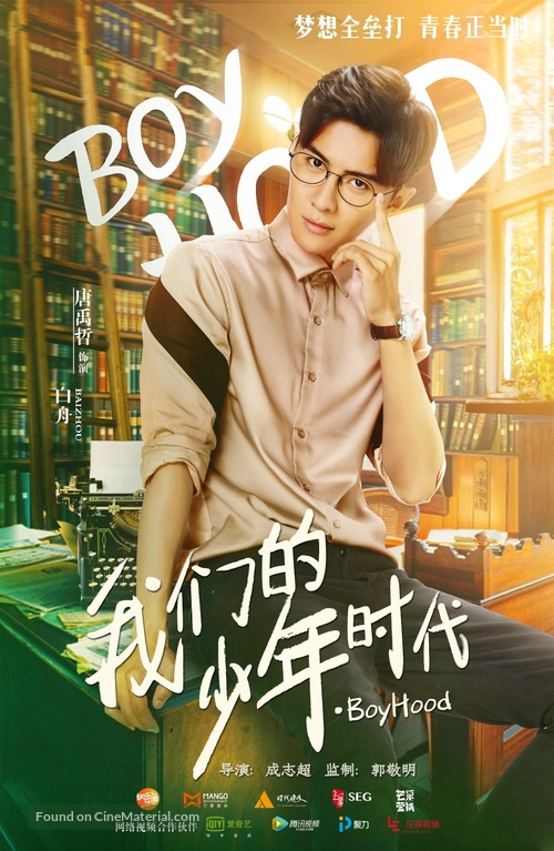 &quot;Boy Hood: Wo Men De Shao Nian Shi Dai&quot; - Chinese Movie Poster