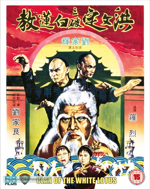 Hung wen tin san po pai lien chiao - British Blu-Ray movie cover