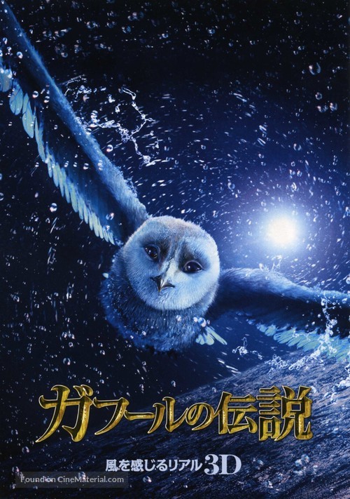 Legend of the Guardians: The Owls of Ga&#039;Hoole - Japanese Movie Poster