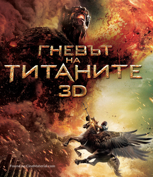 Wrath of the Titans - Bulgarian Blu-Ray movie cover