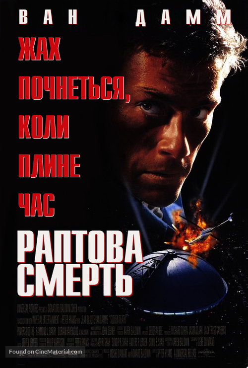 Sudden Death - Ukrainian Movie Poster